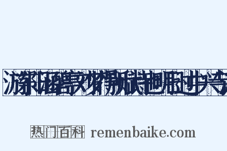 游东阳涵碧亭刘梦得所赋诗也明日过中兴寺游是什么意思的图片